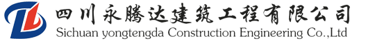 四川永騰達建築工程有限公司