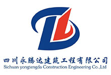 四川永騰達建築工程有限公司