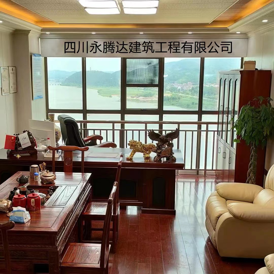 四川永騰達建築工程有限公司
