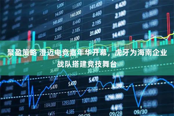 聚盈策略 澄迈电竞嘉年华开幕，虎牙为海南企业战队搭建竞技舞台