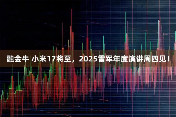 融金牛 小米17将至，2025雷军年度演讲周四见！