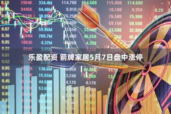 乐盈配资 箭牌家居5月7日盘中涨停