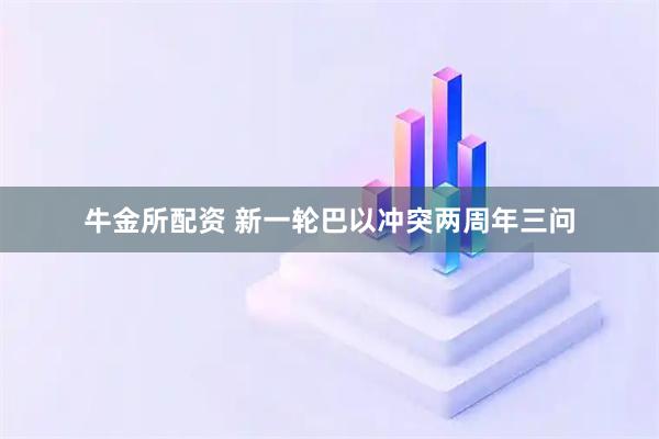 牛金所配资 新一轮巴以冲突两周年三问