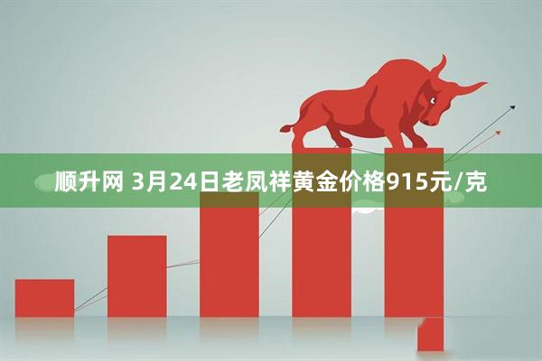 顺升网 3月24日老凤祥黄金价格915元/克