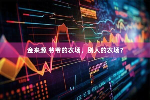 金来源 爷爷的农场，别人的农场？