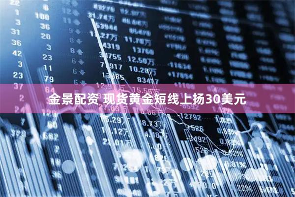 金景配资 现货黄金短线上扬30美元